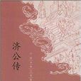 中國古典小說最經典：濟公傳