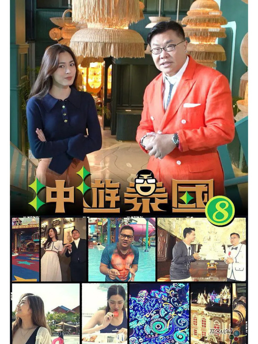 沖游泰國8 沖游泰國8