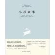 小孩故事 小孩故事