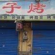 李子烤串 李子烤串