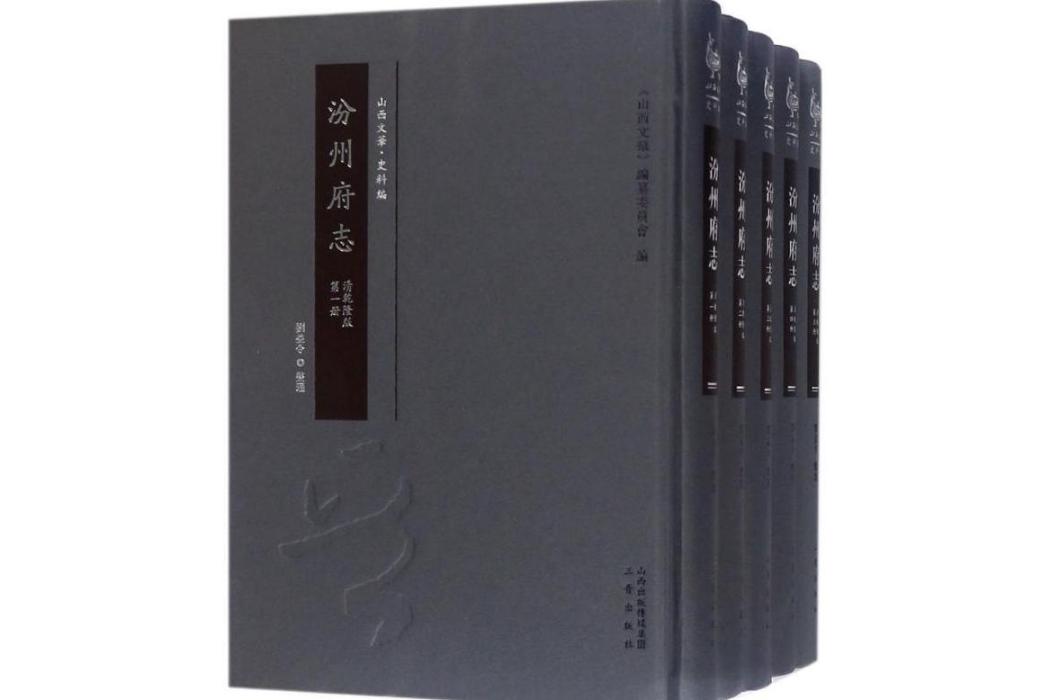 汾州府志(2016年三晉出版社出版的圖書) 汾州府志(2016年三晉出版社出版的圖書)