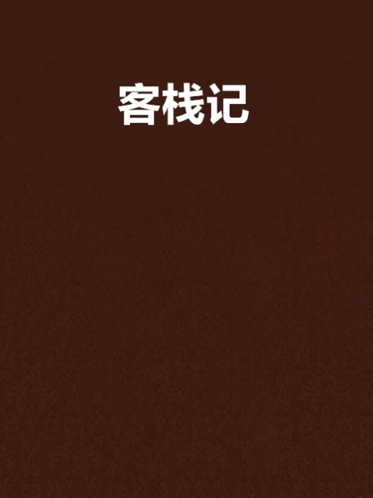 客棧記 客棧記