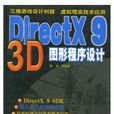 DirectX 9 3D 圖形程式設計