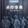聖經事典 聖經事典