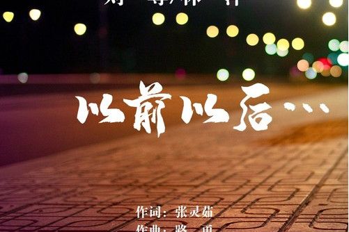 以前以後(劉尊、林萍演唱歌曲) 以前以後(劉尊、林萍演唱歌曲)
