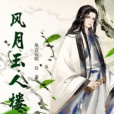 風月玉人樓 風月玉人樓
