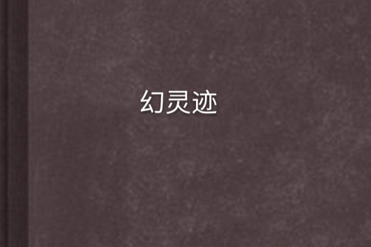 幻靈跡 幻靈跡