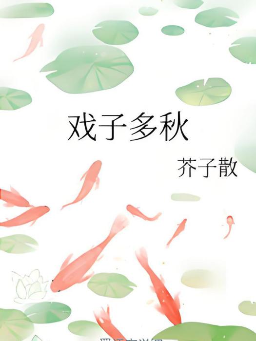 戲子多秋