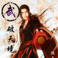 武破天境 武破天境