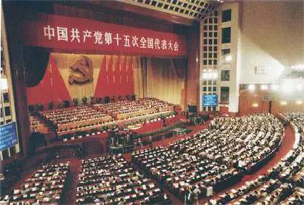 中國共產黨第十五次全國代表大會(中共十五大)