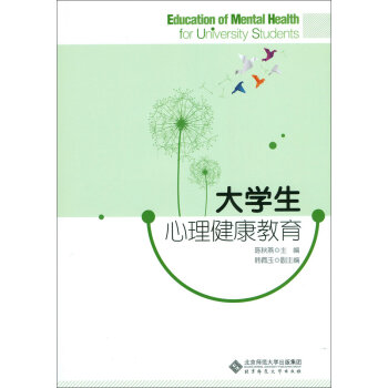 大學生心理健康教育(西南交通大學出版社2010年版圖書)