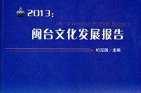 2013：閩台文化發展報告