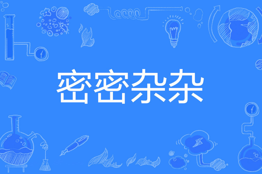 密密雜雜 密密雜雜