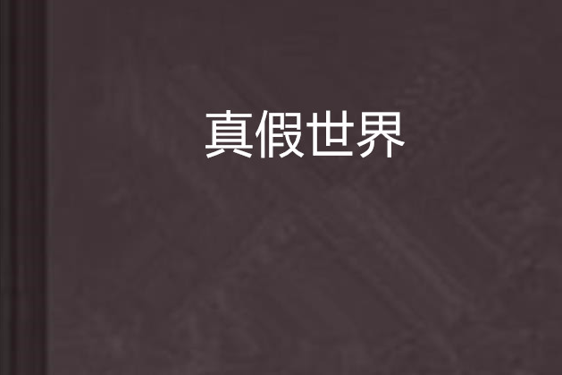 真假世界 真假世界