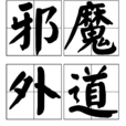 邪魔外道(漢語成語) 邪魔外道(漢語成語)
