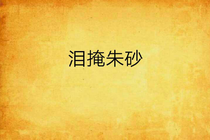 淚掩硃砂 淚掩硃砂