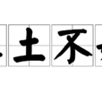 糞土不如 糞土不如