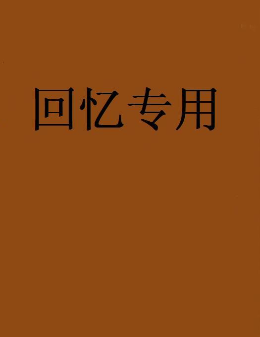 回憶專用 回憶專用
