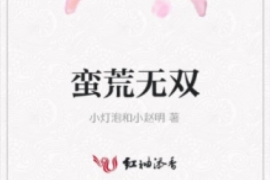 蠻荒無雙 蠻荒無雙