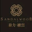 益力檀宮 益力檀宮