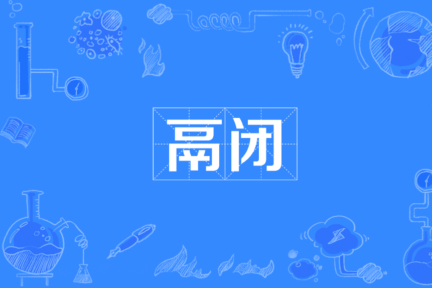 鬲閉