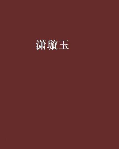 瀟璇玉 瀟璇玉