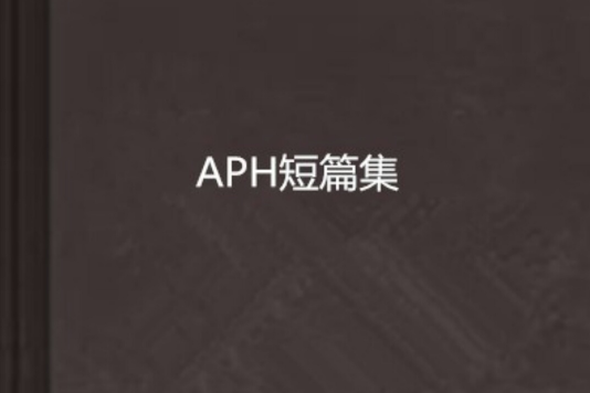APH短篇集 APH短篇集