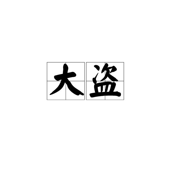 大盜(漢語詞語) 大盜(漢語詞語)