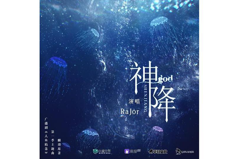 神降(廣播劇人魚陷落第一季主題曲) 神降(廣播劇人魚陷落第一季主題曲)