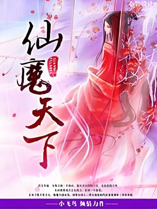 仙魔天下 仙魔天下