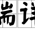 端詳 端詳