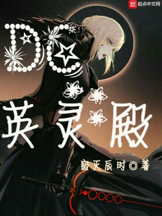 DC英靈殿 DC英靈殿