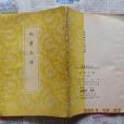 尚書孔傳 尚書孔傳