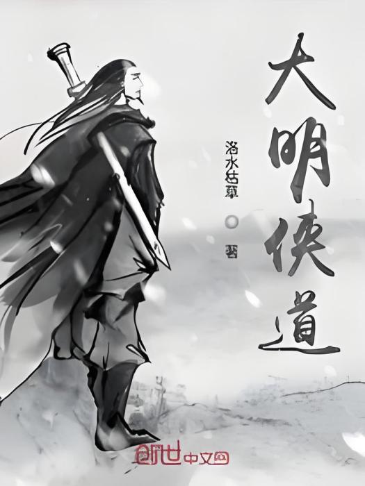 大明俠道