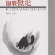 服裝概論(2006年高等教育出版社出版的圖書) 服裝概論(2006年高等教育出版社出版的圖書)