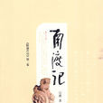 南渡記 南渡記