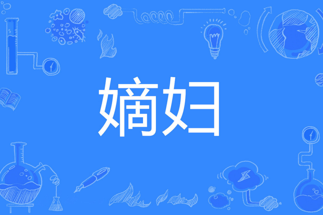 嫡婦 嫡婦