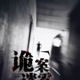詭案謎霧 詭案謎霧