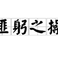匪躬之操 匪躬之操
