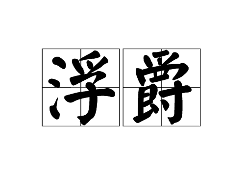 浮爵 浮爵