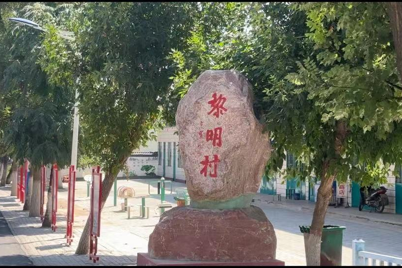 黎明村(寧夏回族自治區銀川市靈武市東塔鎮下轄行政村) 黎明村(寧夏回族自治區銀川市靈武市東塔鎮下轄行政村)