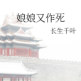娘娘又作死 娘娘又作死