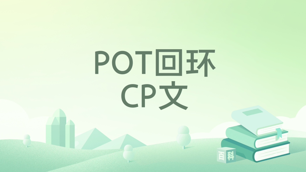 POT迴環CP文