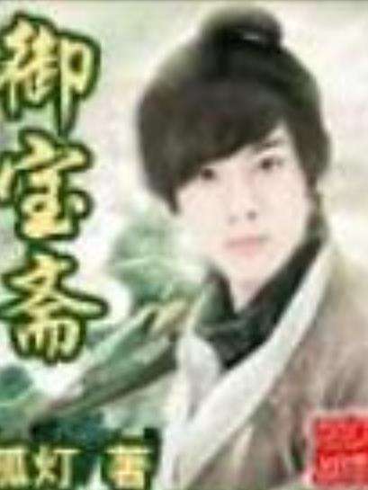 御寶齋(孤燈所著小說) 御寶齋(孤燈所著小說)