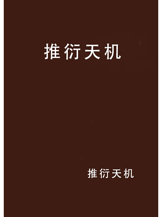 推衍天機 推衍天機