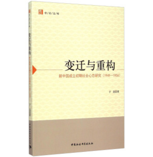 變遷與重構：新中國成立初期社會心態研究(1949-1956)