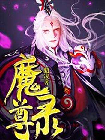魔尊錄 魔尊錄