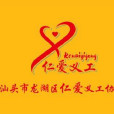 仁愛義工(汕頭義工) 仁愛義工(汕頭義工)