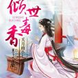 傾世毒香 傾世毒香