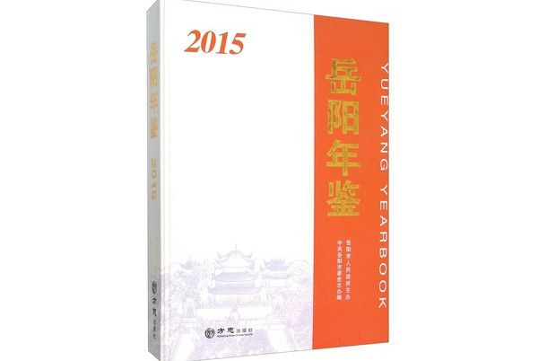 岳陽年鑑(2015) 岳陽年鑑(2015)